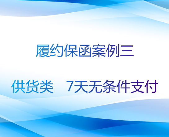 履约保函案例三：7天无条件支付供货类