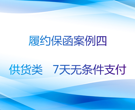 履约保函案例四：7天无条件支付供货类