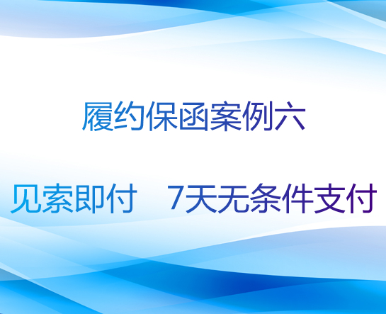 履约保函案例六：7天无条件支付