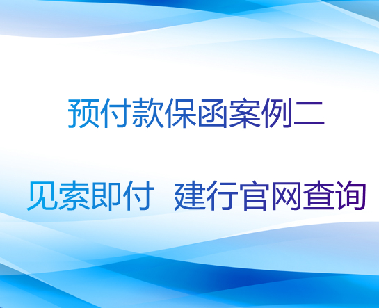 预付款保函案例二：见索即付